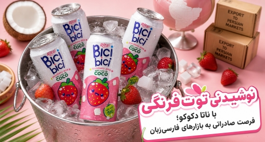 نوشیدنی توت‌فرنگی با ناتا د کوکو