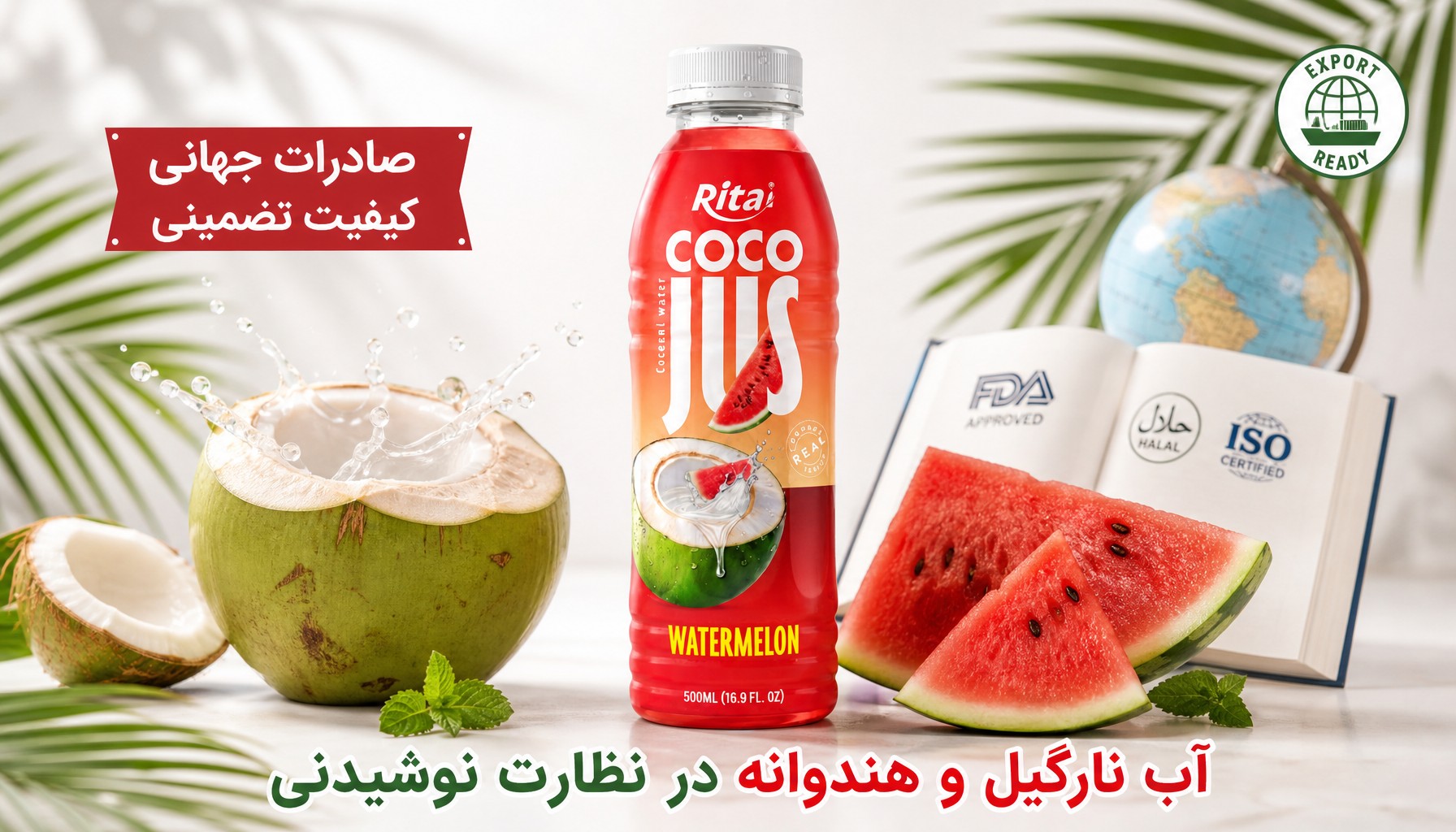 آب نارگیل با هندوانه و تحولات نظارتی صنعت نوشیدنی