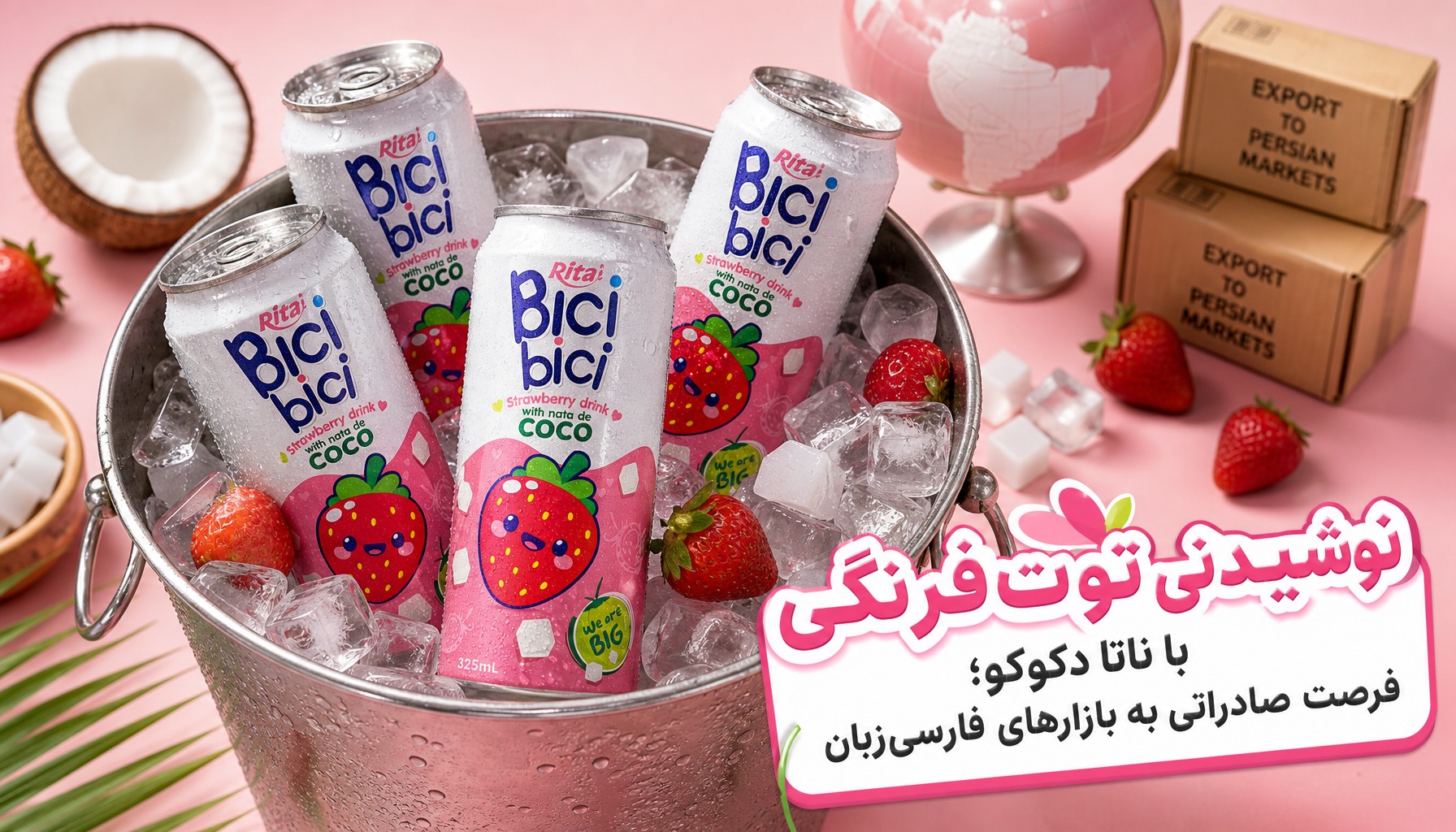 نوشیدنی توت‌فرنگی با ناتا دکوکو؛ فرصت صادراتی به بازارهای فارسی‌زبان
