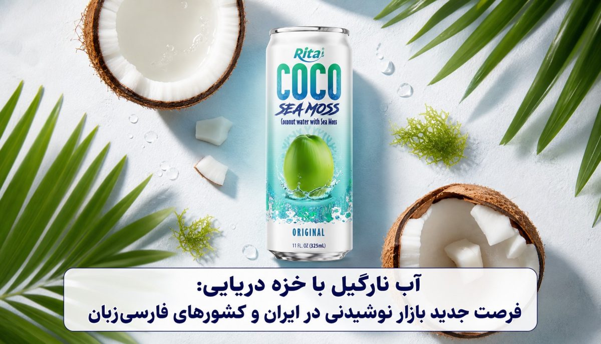 آب نارگیل با خزه دریایی: فرصت جدید بازار نوشیدنی در ایران و کشورهای فارسی‌زبان