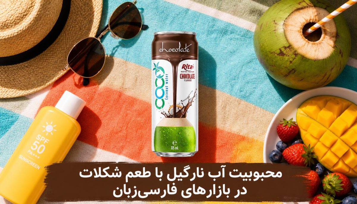 محبوبیت آب نارگیل با طعم شکلات در بازارهای فارسیزبان