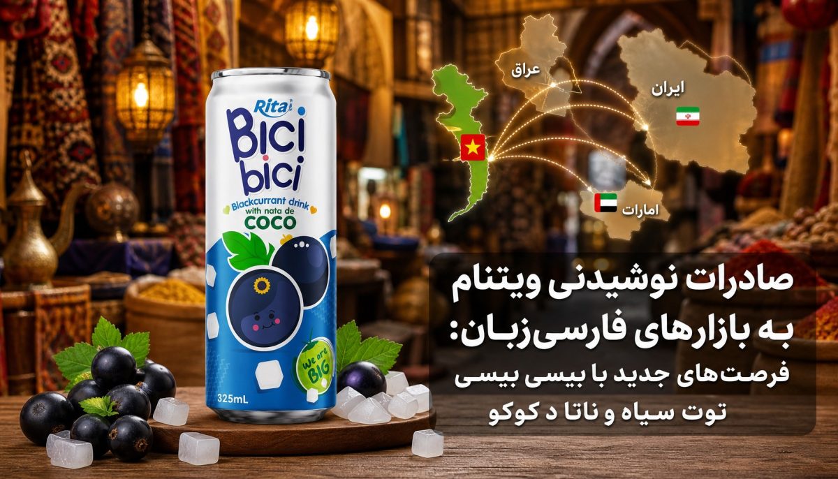 صادرات نوشیدنی ویتنام به بازارهای فارسی‌زبان: فرصت‌های جدید با بیسی بیسی توت سیاه و ناتا د کوکو