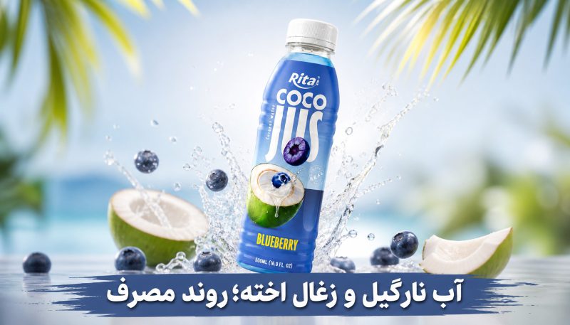 آب نارگیل با زغال اخته؛ ملاحظات نظارتی و روندهای مصرف