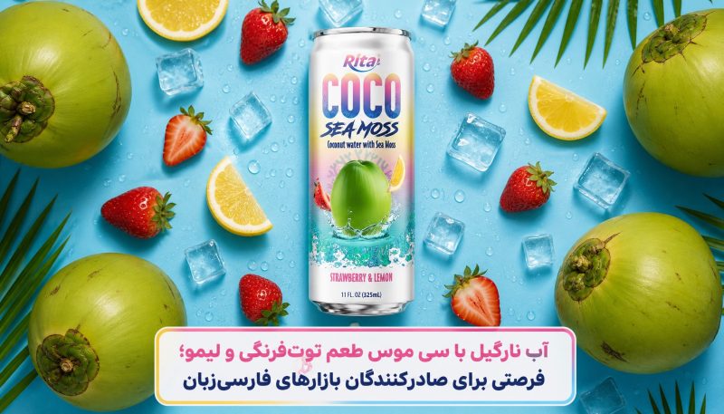 آب نارگیل با سی موس طعم توت‌فرنگی و لیمو؛ فرصتی برای صادرکنندگان بازارهای فارسی‌زبان