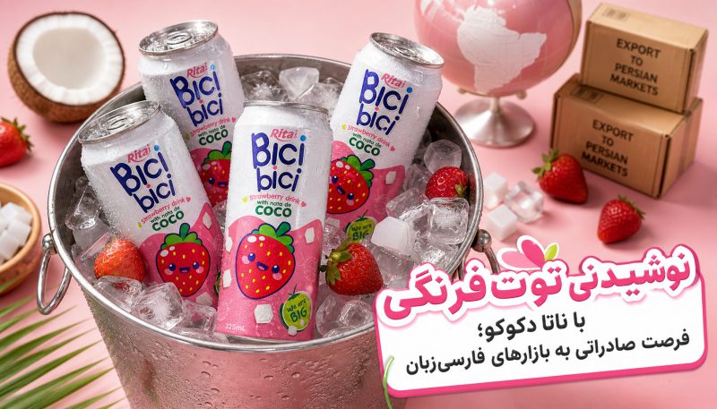 نوشیدنی توت‌فرنگی با ناتا دکوکو؛ فرصت صادراتی به بازارهای فارسی‌زبان